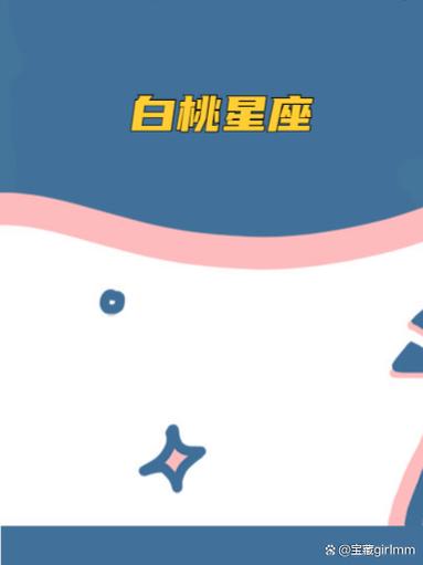 白桃星座6月19日是什么(白桃星座9.19)