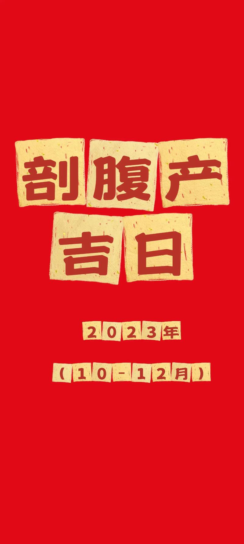 2025年元月剖腹产吉日 2025年生宝宝剖腹吉日
