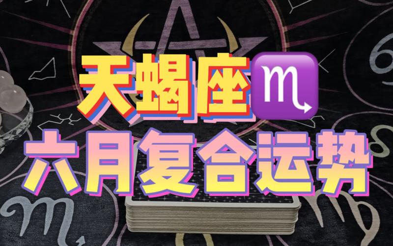 天蝎座六月底复合运势女 天蝎座2025年运势