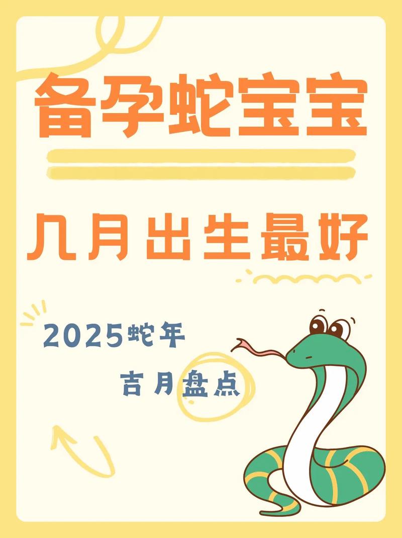 未来三年属蛇的生宝宝吉日 生属蛇的宝宝哪个月最好