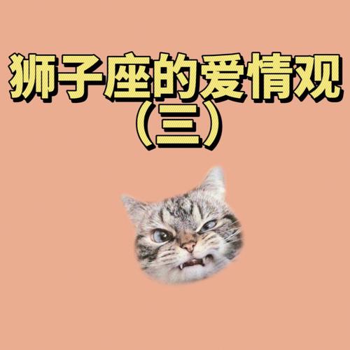 狮子座在爱情中的卑微程度 狮子座今日运势爱情