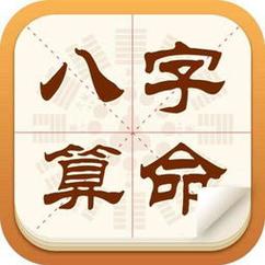 淘宝算命八字 八字算命详批