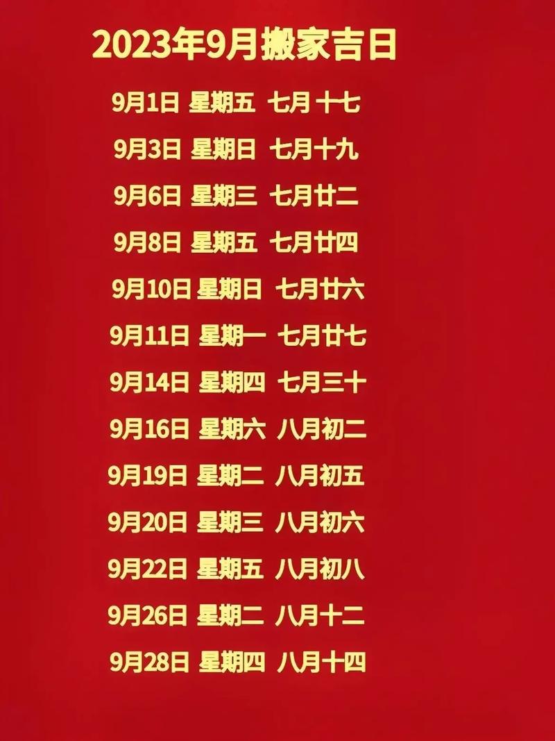 9月搬家黄道吉日2016 9月搬家吉日一览表2025