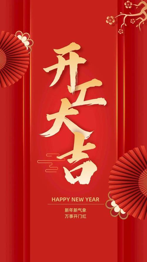 2025年开工大吉日期 2025年开工大吉哪一天是好日子
