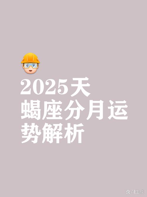 虎天蝎座25年运势(天蝎座2025年运势详解星座乐)