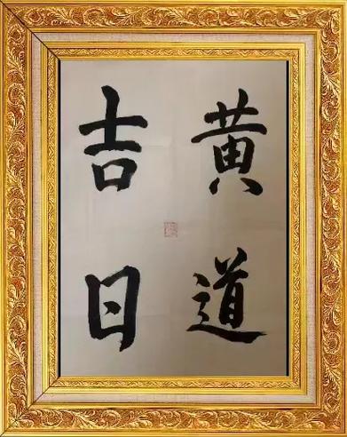 黄道吉日挂匾 金匾是黄道吉日吗