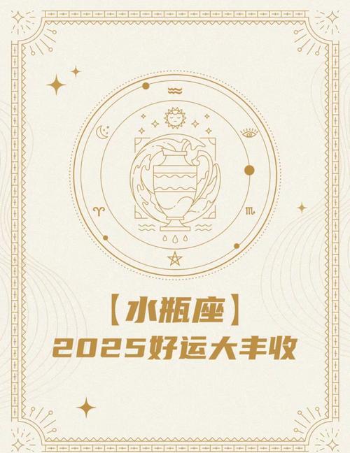 2025年水瓶座的运势和财运(2025年水瓶座的运势和财运怎么样)