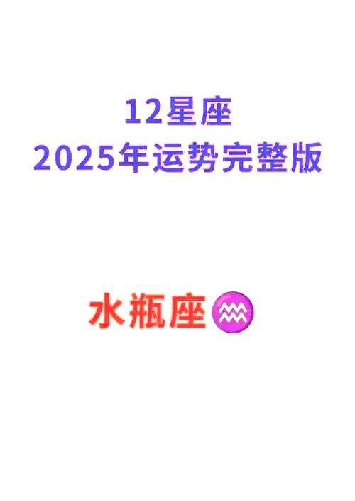 水瓶座2025年整体运势女生(水瓶座2025年整体运势女生婚姻)