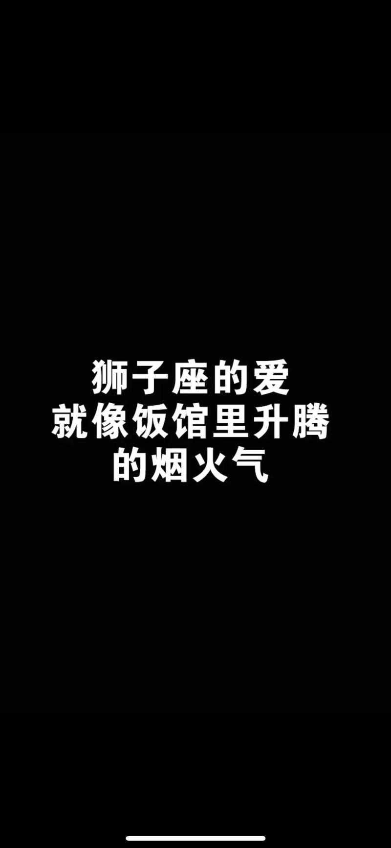 狮子座的爱情名言图片大全(狮子座的爱情观原来是这样的)