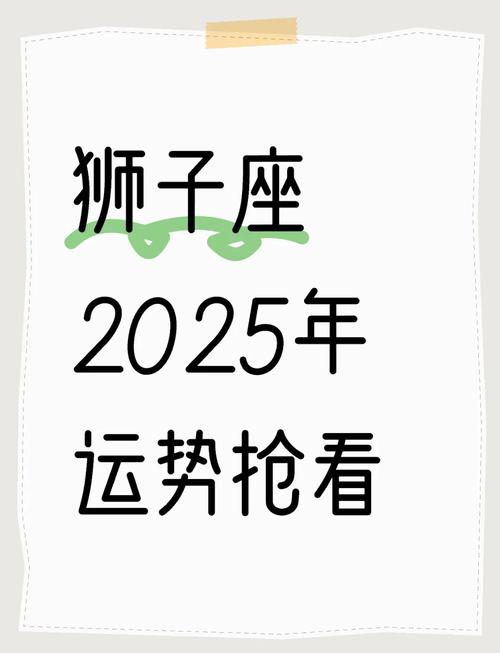 狮子座的日期2025运势(狮子座的日期2025运势如何)