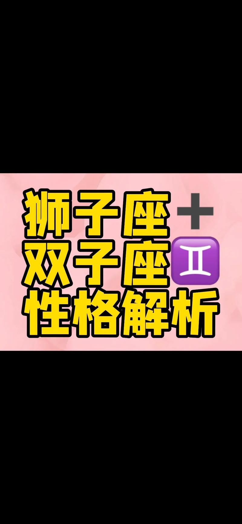 双子座狮子座今日运势新浪(狮子座和双子座今日运势)