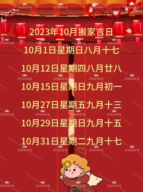 10月乔迁吉日查询表格 2025全年搬家乔迁日历