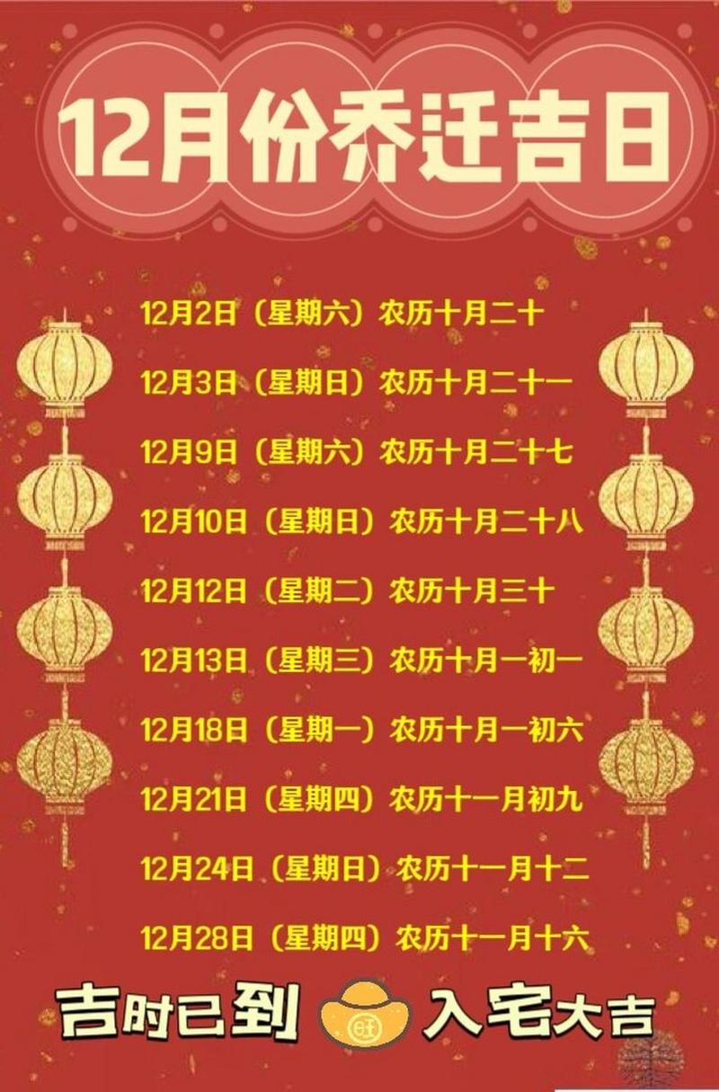 乔迁12月黄道吉日 12月份乔迁新居最好吉日