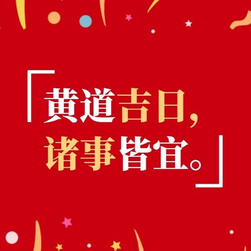 黄道吉日婚礼 正版老黄历2025结婚吉日
