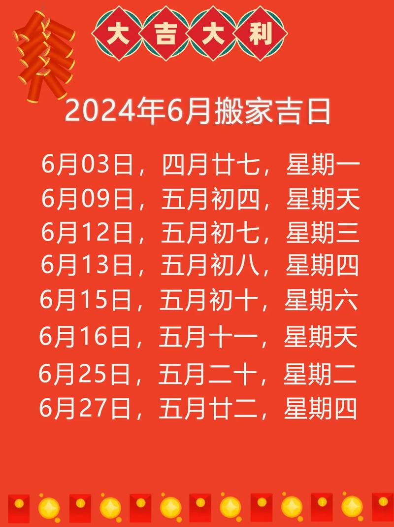 农历6月份搬家吉日有吗(农历六月搬家吉日一览表)