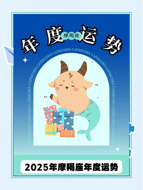 摩羯座2025年全年运势属鸡(2025年摩羯座全年运势详解)