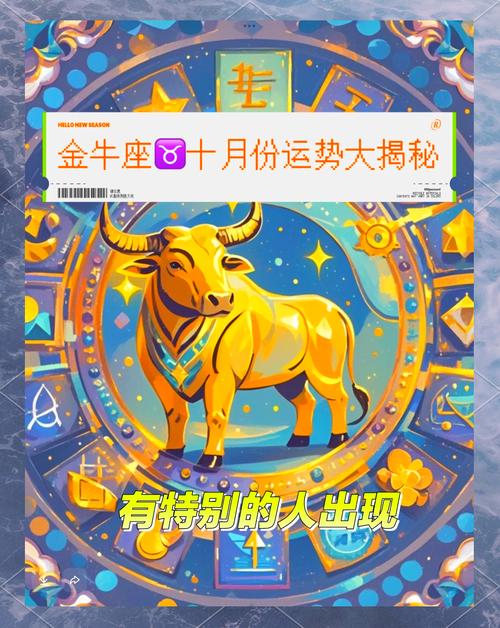 金牛座在10月份运势最准(金牛座十月上旬运势)