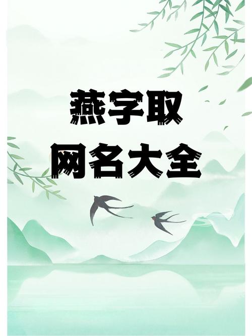 与燕配对的名字有哪些(与燕配对的名字有哪些女孩)