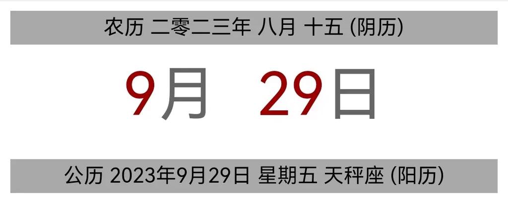 阴历9月29黄历 农历10月28日黄历