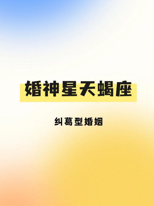木星天蝎座的女生婚姻如何(木星在天蝎的男人的爱情观)