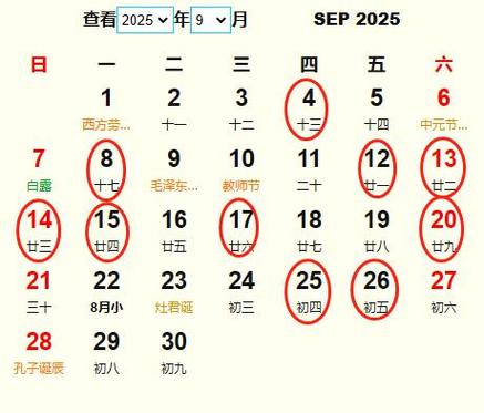 2025年9月请客吉日(9月份请客哪天好)
