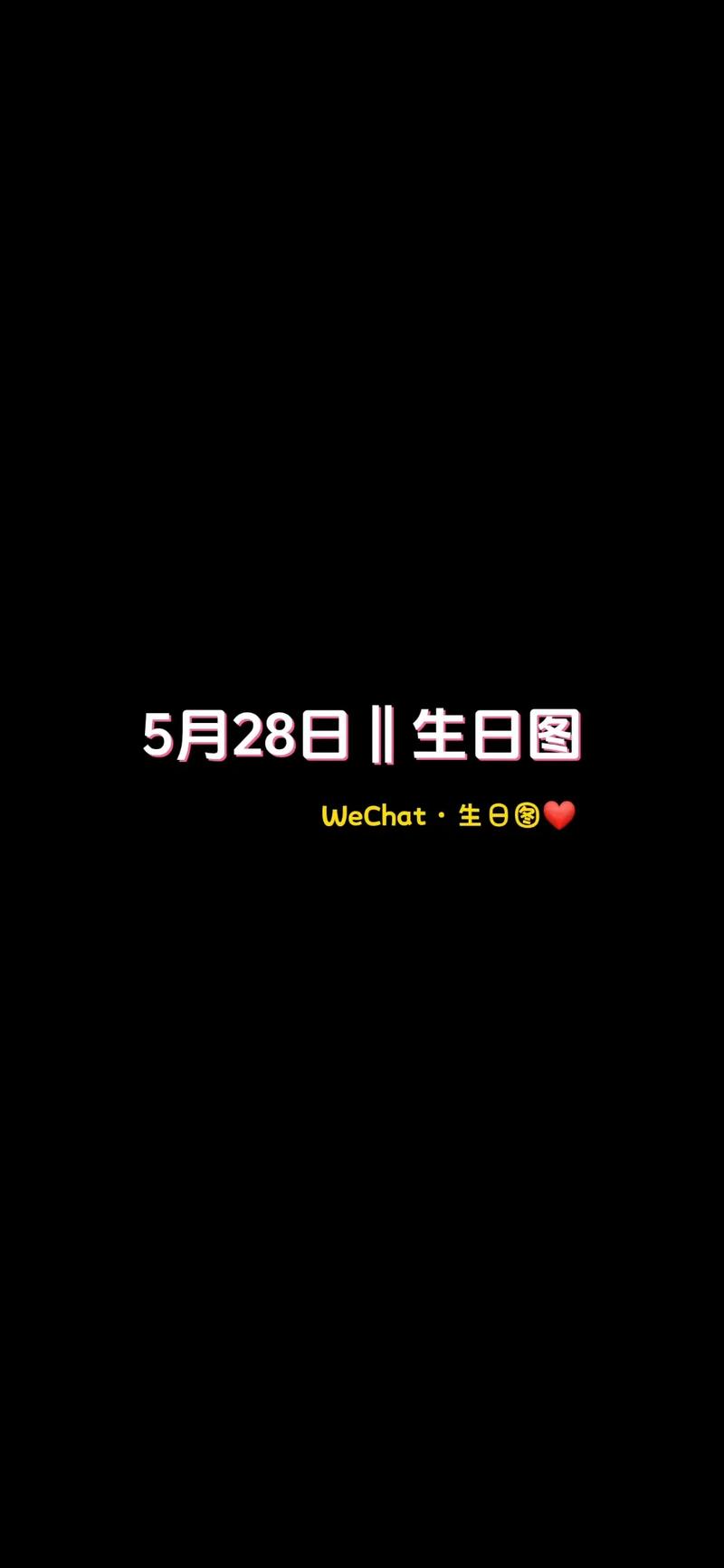 5月28日黄道吉日 今年5月28日是吉日吗