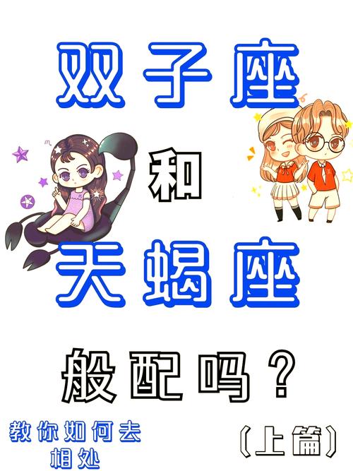 双子座配对天蝎座合适吗(双子座和天蝎座配么)