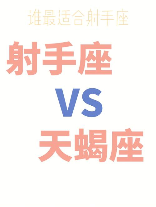 婚姻宫天蝎和射手座配吗 射手座最佳配对天蝎