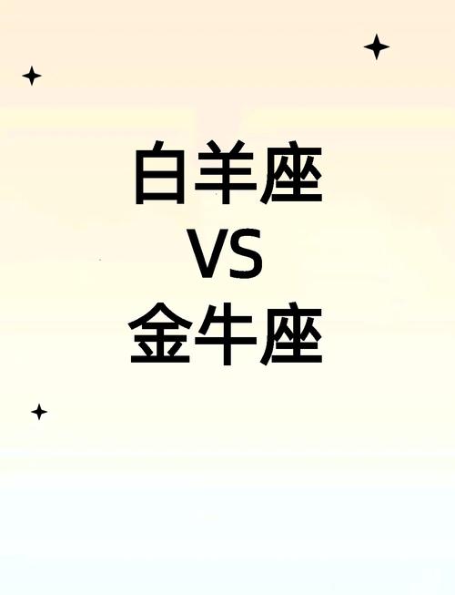 白羊金牛座对待感情专一吗(白羊座对金牛座)